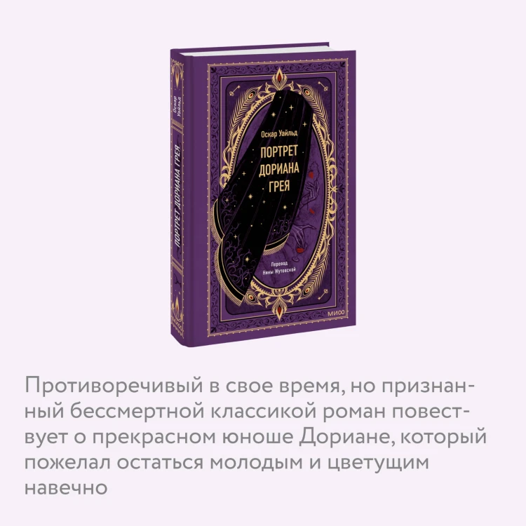 Портрет Дориана Грея. Вечные истории