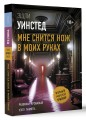 Мне снится нож в моих руках