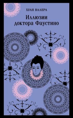 Невинность и порок. Набор из 2-х книг: "Портрет Дориана Грея" О. Уайльд и "Иллюзии доктора Фаустино" Х. Валера