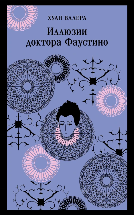 Невинность и порок. Набор из 2-х книг: "Портрет Дориана Грея" О. Уайльд и "Иллюзии доктора Фаустино" Х. Валера