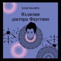 Невинность и порок. Набор из 2-х книг: "Портрет Дориана Грея" О. Уайльд и "Иллюзии доктора Фаустино" Х. Валера
