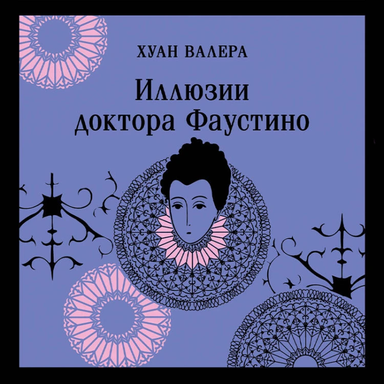 Невинность и порок. Набор из 2-х книг: "Портрет Дориана Грея" О. Уайльд и "Иллюзии доктора Фаустино" Х. Валера