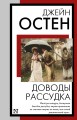 Доводы рассудка