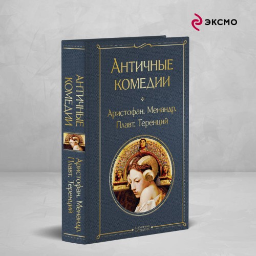 Musthave для филолога. Набор из 2-х книг: "Античные трагедии" и Античные комедии".