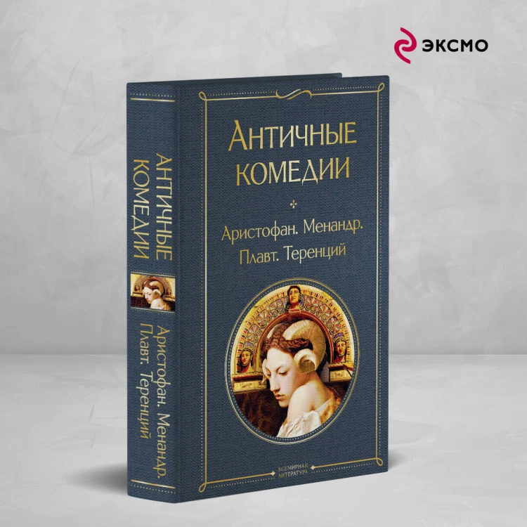 Musthave для филолога. Набор из 2-х книг: "Античные трагедии" и Античные комедии".
