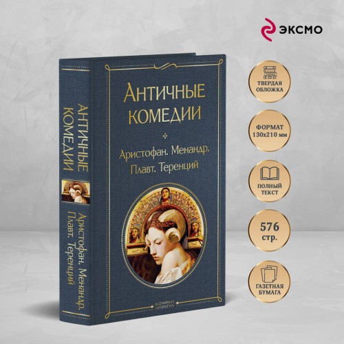 Musthave для филолога. Набор из 2-х книг: "Античные трагедии" и Античные комедии".