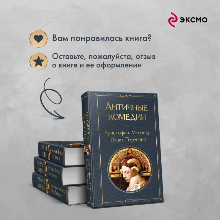 Musthave для филолога. Набор из 2-х книг: "Античные трагедии" и Античные комедии".