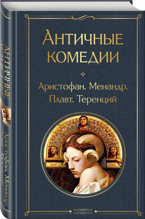 Musthave для филолога. Набор из 2-х книг: "Античные трагедии" и Античные комедии".