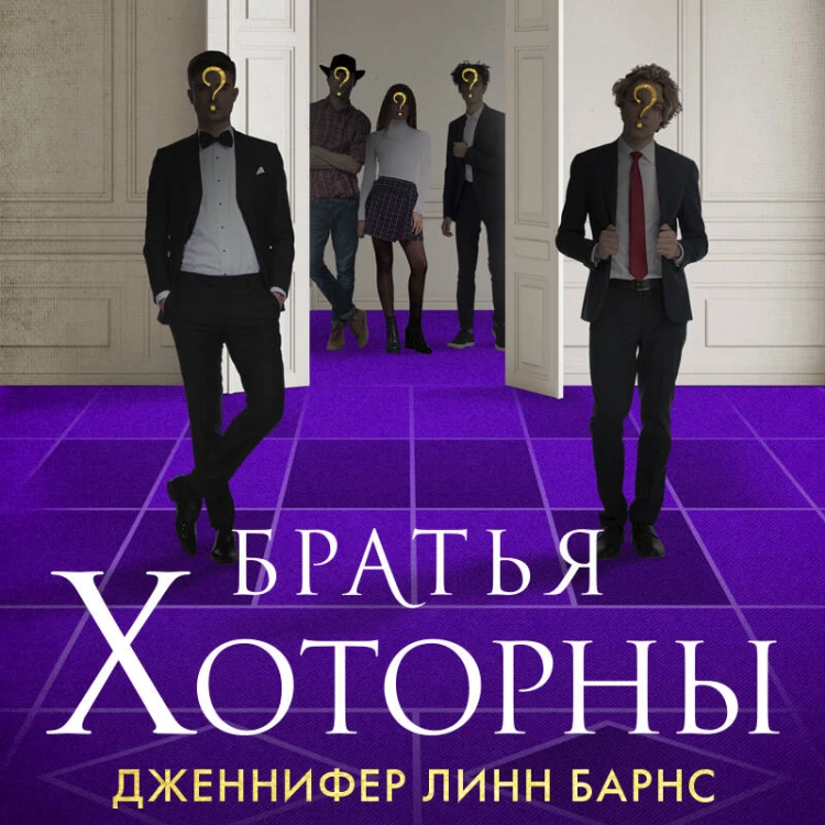 Комплект: книга Братья Хоторны + флаер Прирожденный профайлер