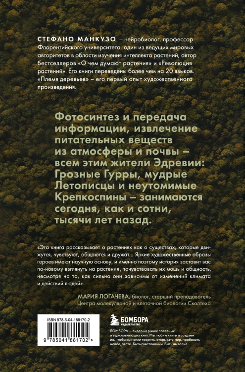 Племя деревьев. О чем говорят корни и кроны
