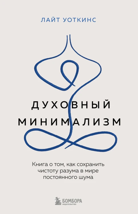 Духовный минимализм. Книга о том, как сохранить чистоту разума в мире постоянного шума