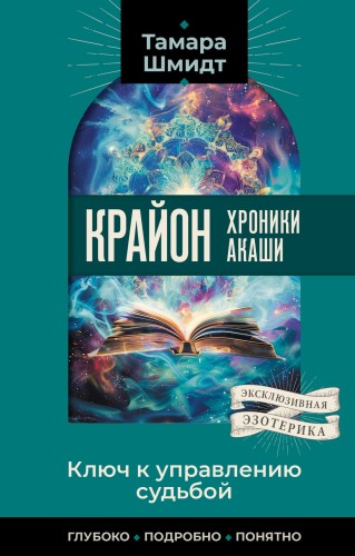 Крайон. Хроники Акаши. Ключ к управлению судьбой