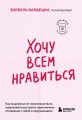Хочу всем нравиться. Как исцелиться от стремления быть идеальной и выстроить гармоничные отношения с собой и окружающими