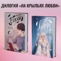 Комплект "Темные Притяжения: две книги о Плохих Парнях": "Плохая девочка" + "На крыльях любви. Ворон"