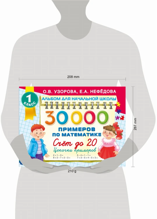 30 000 примеров по математике. Счет до 20 , цепочки примеров. 1 класс