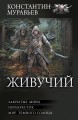 Живучий-2