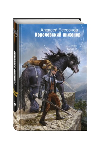 Королевский инженер