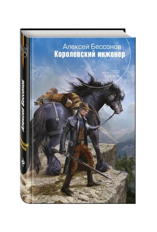 Королевский инженер