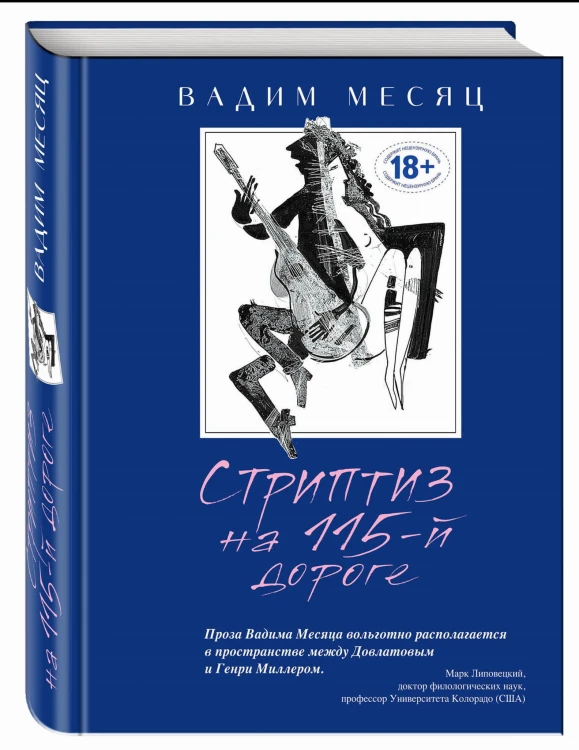 Стриптиз на 115-й дороге