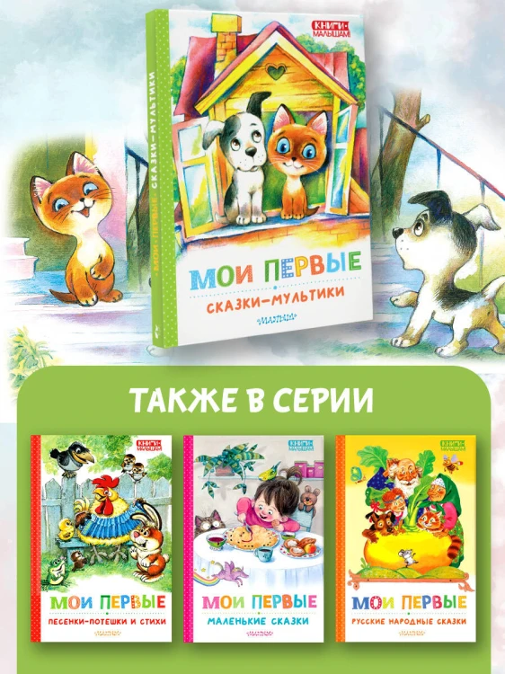 Мои первые сказки - мультики