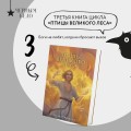 Трилогия Золотые земли (Золотые земли. Сокол и Ворон+Золотые земли. Совиная башня+Золотые земли. Птицы Великого леса)