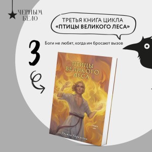 Трилогия Золотые земли (Золотые земли. Сокол и Ворон+Золотые земли. Совиная башня+Золотые земли. Птицы Великого леса)