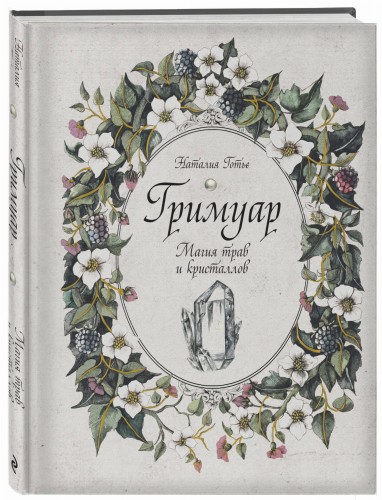 Гримуар. Магия трав и кристаллов