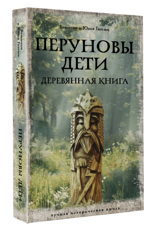 Перуновы дети. Деревянная книга