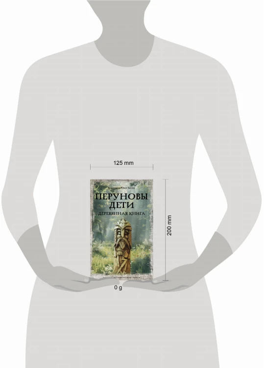 Перуновы дети. Деревянная книга