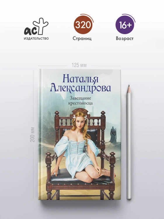 Завещание крестоносца