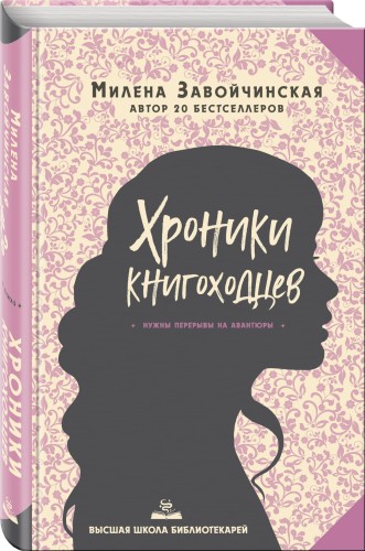 Высшая школа библиотекарей. Хроники книгоходцев