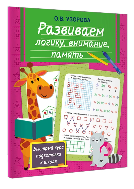 Развиваем логику, внимание, память