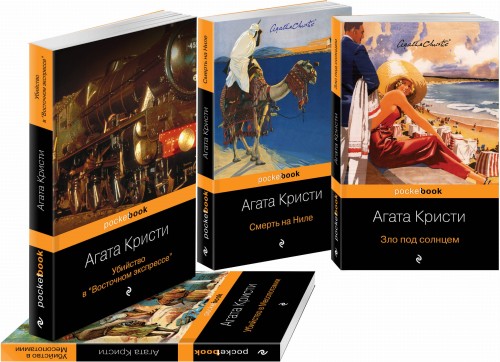 Эркюль Пуаро приглашает в путешествие (комплект из 4 книг: Убийство в "Восточном экспрессе", Зло под солнцем, Убийство в Месопотамии, Смерть на Ниле)