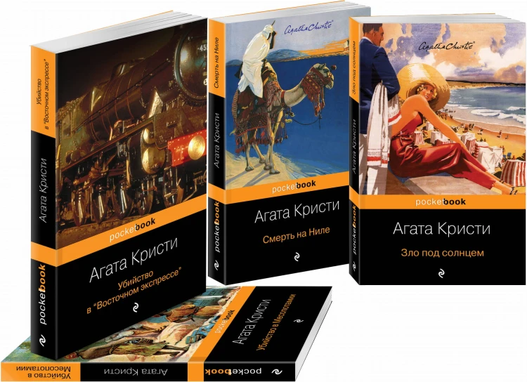 Эркюль Пуаро приглашает в путешествие (комплект из 4 книг: Убийство в "Восточном экспрессе", Зло под солнцем, Убийство в Месопотамии, Смерть на Ниле)