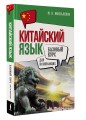 Китайский язык для начинающих. Базовый курс