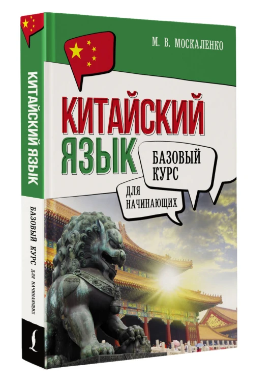 Китайский язык для начинающих. Базовый курс