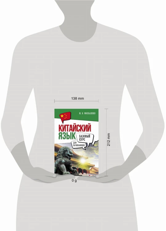 Китайский язык для начинающих. Базовый курс