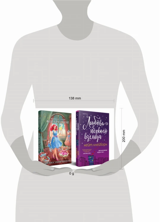 Комплект из 2-х книг (Любовь с первого взгляда + Модный салон феи-крестной)