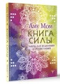 Книга Силы. Чакры для исцеления и просветления