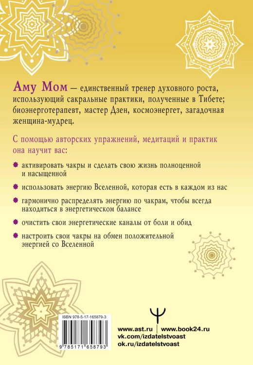 Книга Силы. Чакры для исцеления и просветления