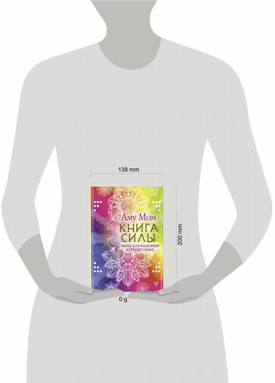 Книга Силы. Чакры для исцеления и просветления
