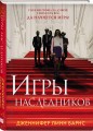 Книга Игры наследников + флаер Прирожденный профайлер