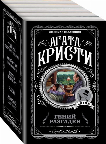 Гений разгадки (комплект из 5 книг)