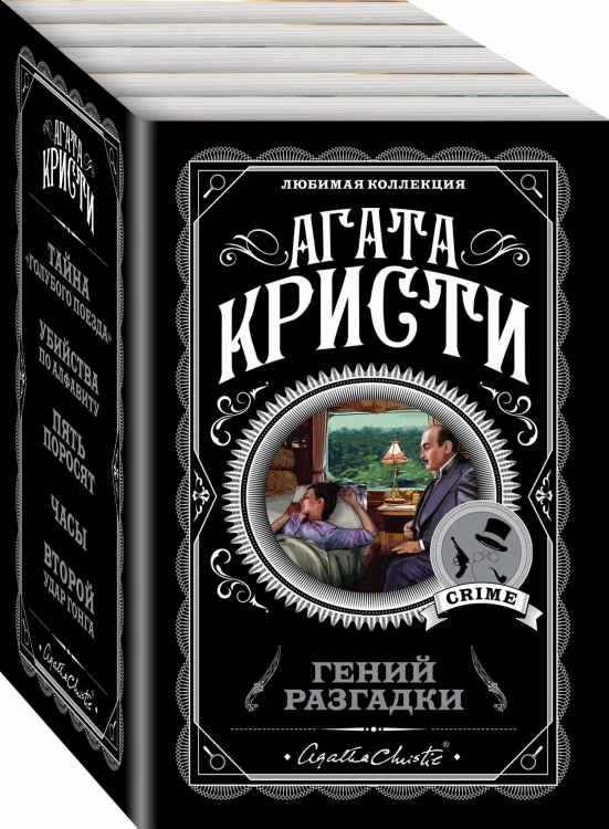 Гений разгадки (комплект из 5 книг)