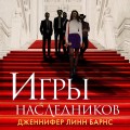 Книга Игры наследников + флаер Прирожденный профайлер