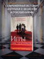 Книга Игры наследников + флаер Прирожденный профайлер