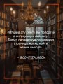 Книга Игры наследников + флаер Прирожденный профайлер