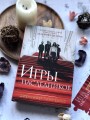 Книга Игры наследников + флаер Прирожденный профайлер