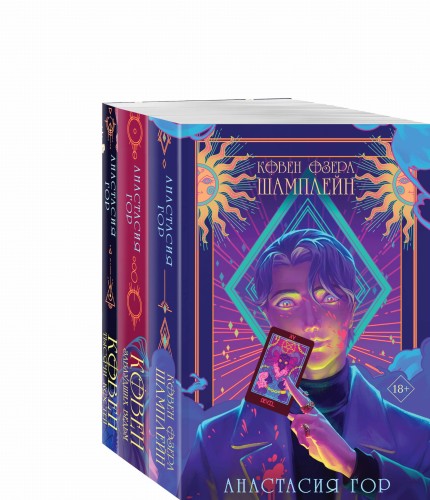 Ковен озера Шамплейн (комплект из 3 книг: Ковен озера Шамплейн (Ковен озера Шамплейн #1)+Ковен заблудших ведьм (Ковен озера Шамплейн #2)+Ковен тысячи костей (Ковен озера Шамплейн #3))