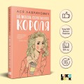 Комплект: книга Нелюбовь сероглазого короля + флаер Ася Лавринович (флаер)
